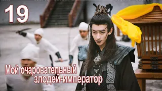 Мой очаровательный злодей-император 19 серия( русская озвучка) дорама My Charming Villainous Emperor