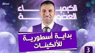 3- الكيمياء العضوية " بداية أسطورية للألكينات " للصف الثالث الثانوي 2022 - م/خالد صقر