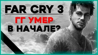 ТЕОРИЯ Far Cry 3 - неожиданная СМЕРТЬ