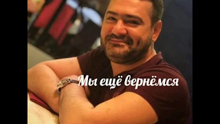 Садых Мустафаев Мы ещё вернёмся 2019 2020 Sadix Mustafaev