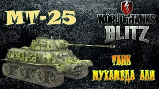 Мини гайд по МТ-25 в World of Tanks Blitz