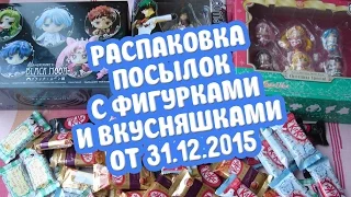 Распаковка посылок с фигурками и вкусняшками от 31.12.2015