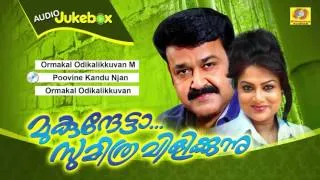 Evergreen Film Songs | Mukunthetta Sumitra Vilikkunnu | Superhit Melody Songs | Malayalam Film Songs