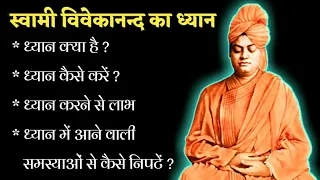 Swami Vivekananda Meditation | स्वामी विवेकानंद का ध्यान