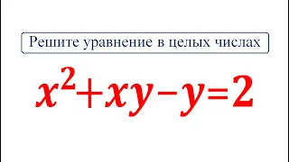 Диофантовы уравнения x²+xy-y=2