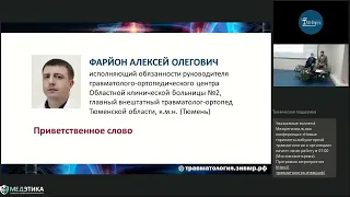 Межрегиональная конференция Новые горизонты амбулаторной травматологии и ортопедии 14 декабря 2022 г