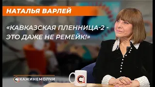 Наталья Варлей: "Кавказская пленница-2 - это даже не ремейк!"