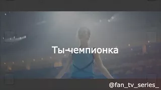 Надя+Саша+Володя//ЛЁД ВЕСНА БЛИЗКО//ТЫ-ЧЕМПИОНКА//