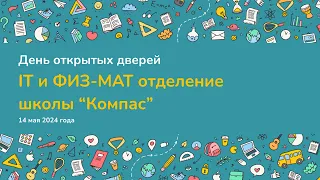 День открытых дверей ФИЗ-МАТ и IT отделения школы "Компас"