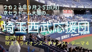 【番外編・京セラドームの埼玉西武応援団・歌詞付き】２０２３年９月２５日(月)…、レフト・スタンドの埼玉西武応援団。「吠えろライオンズ」〜「チャンス・テーマ４」。