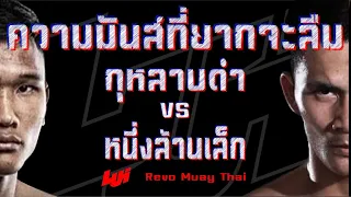 Gularbdam vs Nuenglarnlek - Full Fight : REVO MUAY THAI #10 (10 MAY 2019)