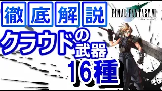 【FF7】クラウドの武器全16種について解説してみたので見てやってください。