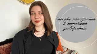 Учеба в Китае | Как поступить в Китай?| Мой опыт, о CCN, BFSU и многом другом