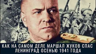 Как на самом деле маршал Жуков спас Ленинград осенью 1941 года