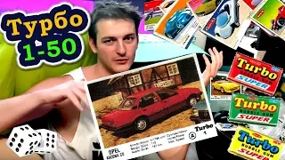 КОЛЛЕКЦИЯ: ВКЛАДЫШИ Turbo + 1 серия ❏@ Гик-культура