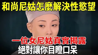 和尚尼姑怎麼解決性慾望？一位女尼姑揭開大秘密：出家人竟是這樣滿足性需求的！聽完絕對讓你目瞪口呆！