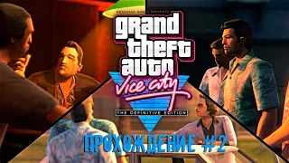 GTA VICE CITY DEFINITIVE EDITION ПРОХОЖДЕНИЕ #2 | БЕЗУМНАЯ МИССИЯ С ВЕРТОЛЁТИКОМ