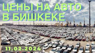 Обзор авторынка Бишкека с ценами на машины в наличии | 11 февраля 2024