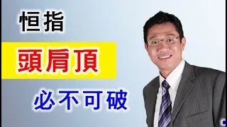 【港股分析】恒指 | 投資走勢 | 頭肩頂 | 支持位 | 阻力位 | 投資教學 － 羅振邦博士投資課程@智才投資學會