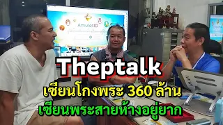 Theptalk!!....เซียนโกงพระ360ล้าน  เซียนพระสายห้าง เซียนสมาคมฯ อยู่ยาก หมดความเชื่อถือ