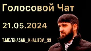 Голосовой чат [21.05.2024] Хасан Халитов