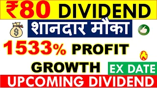 80/- DIVIDEND 💥 HIGH DIVIDEND STOCK • LATEST DIVIDEND NEWS • UPCOMING DIVIDEND SHARES 2022 IN INDIA