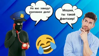 Мошенник угрожает уголовным делом