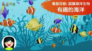 有趣的海洋 | 幼兒園認識海洋生物兒歌 | 中文幼稚園教案兒童音樂 | 嘉芙姐姐粵語廣東話兒歌