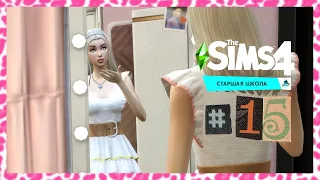 The Sims 4 Старшая Школа #15 Будни