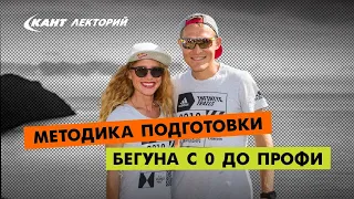 Методика подготовки бегуна с 0 до профи. Экспертное мнение Димы и Кати Митяевых