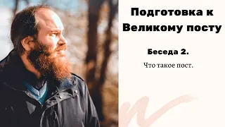 ЧТО ТАКОЕ ПОСТ