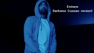 EMINEM - DARKNESS (RUSSIAN COVER) РУССКАЯ ВЕРСИЯ ПЕСНИ