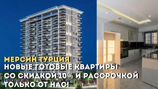 КВАРТИРЫ В НОВОМ КОМПЛЕКСЕ СО СКИДКОЙ 10% И РАССРОЧКОЙ ТОЛЬКО ОТ НАС 🔥 Мерсин Турция 🏝️