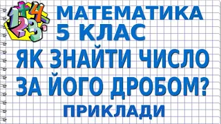 ЯК ЗНАЙТИ ЧИСЛО ЗА ЙОГО ДРОБОМ? Приклади | МАТЕМАТИКА 5 клас