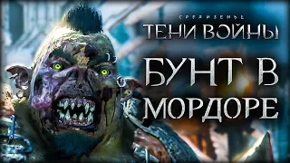 Middle-earth: Shadow of War - Первое восстание орков.