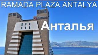 ОТДЫХ В ТУРЦИИ 2021 | АНТАЛЬЯ | RAMADA PLAZA ANTALYA 5 ЗВЁЗД