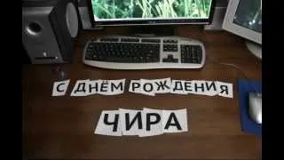 День рождения Чиры