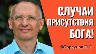 Случаи ПРИСУТСТВИЯ Бога и ПОМОЩИ от него🙌 Торсунов лекции