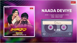 Naada Deviye | Simhasana | Anant Nag, Prabhakar, Deepthi Diwakar | Kannada Movie Song | MRT Music