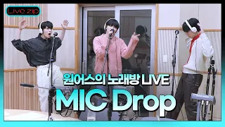 💫스젵 노래방 LIVE | 원어스의 ‘MIC Drop’ | 원곡 : 방탄소년단 | STATION Z | KBS 220917 방송