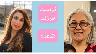 تربیت فرزند، شعله، مشهد