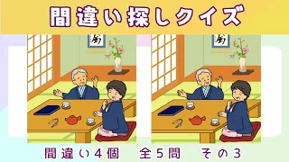 【間違い探しクイズ】難問！2枚のイラストを比べて4つの間違いを探そう！ その３