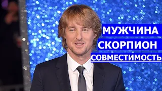 МУЖЧИНА СКОРПИОН: СОВМЕСТИМОСТЬ С ЖЕНЩИНАМИ ВСЕХ ЗНАКОВ ЗОДИАКА