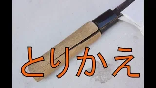 【やってみよう！】和包丁の柄の交換　だれでもできます