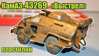 БТР КамАЗ-43269 «Выстрел» из Пластилина!