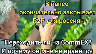 Binance окончательно закрывает P2P для россиян. Переходить ли на CommEX?