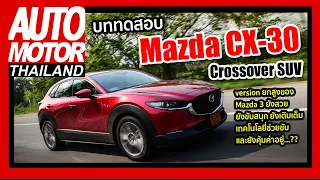บททดสอบ Mazda CX30 Crossover SUV ทั้งสวยทั้งขับสนุก เติมเต็มเทคโนโลยีช่วยขับและยังคุ้มค่า...??