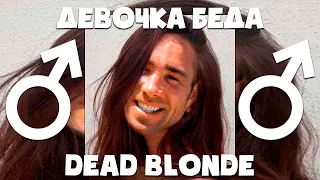 DEAD BLONDE - ДЕВОЧКА БЕДА ♂Right version♂ Enny gachi remix