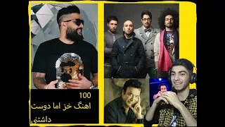 persianmusic Top 100 Persian Guilty Pleasure  || ‏۱۰۰ آهنگ خز اما دوست داشتنی ایرانی پارت 1