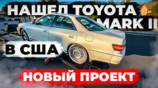 Toyota Mark II в 100 кузове - нашел в Калифорнии!